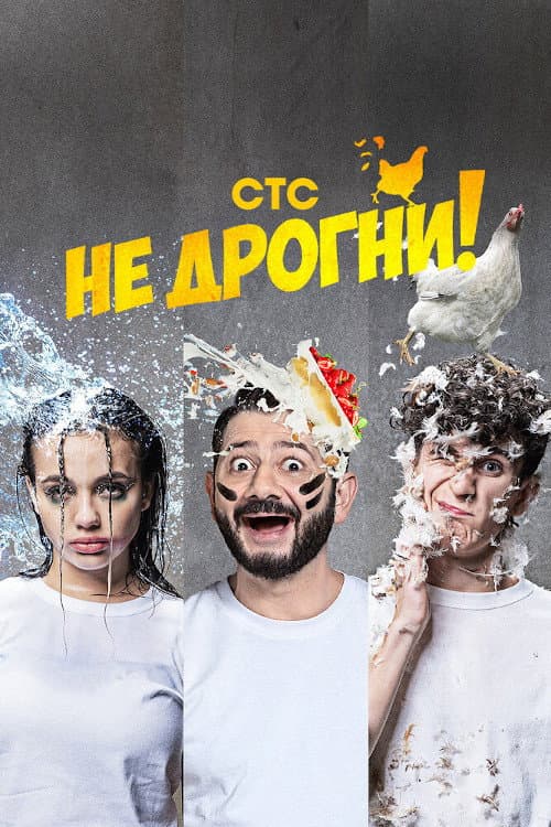 Не дрогни! afişi