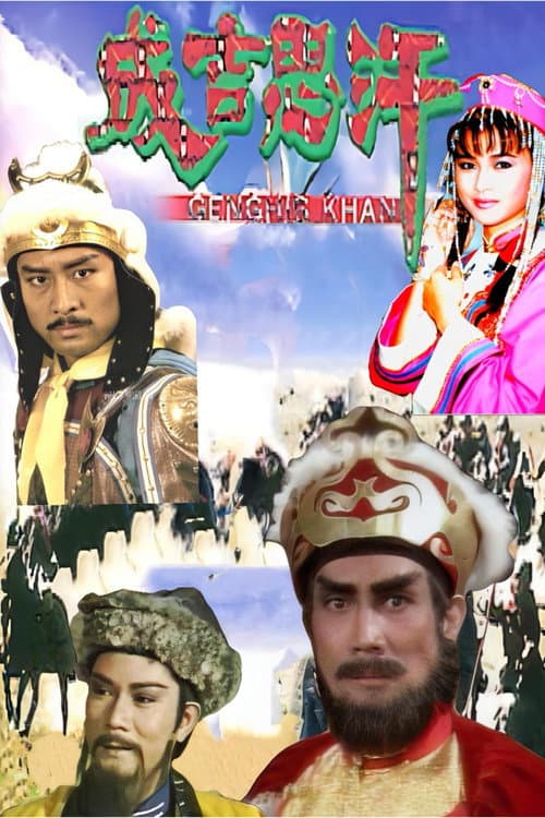 成吉思汗 afişi