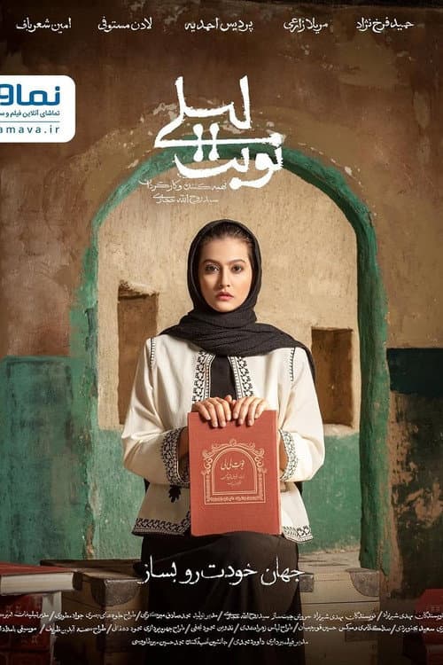 نوبت لیلی afişi