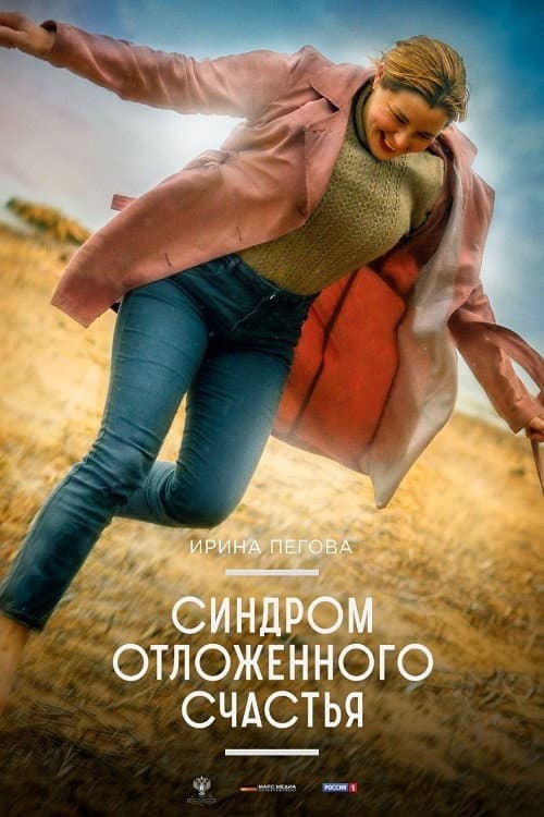 Синдром отложенного счастья afişi