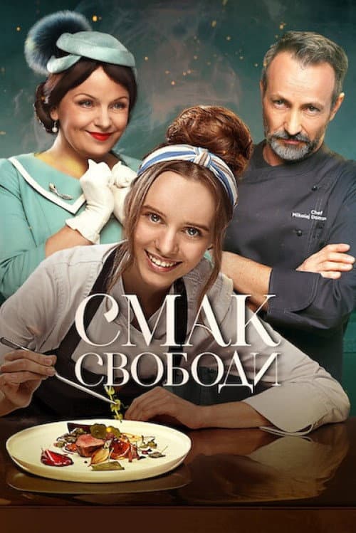 Смак свободи afişi