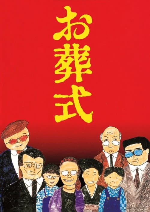 お葬式 afişi