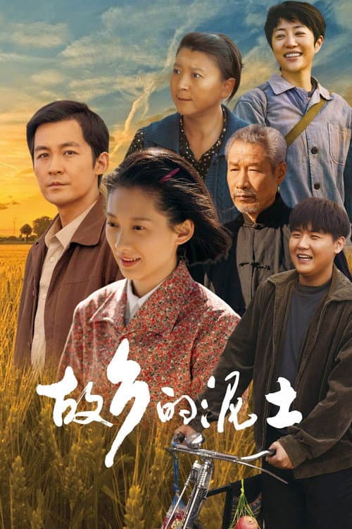 故乡的泥土 afişi