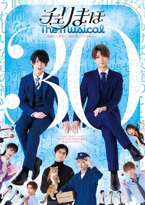 「チェリまほ The Musical」 ～30歳まで童貞だと魔法使いになれるらしい～ afişi