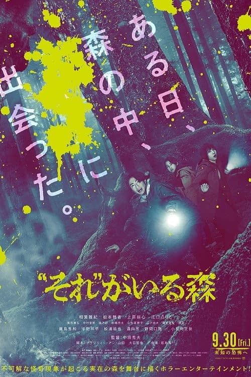 “それ”がいる森 afişi
