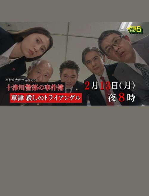 草津・殺しのトライアングル afişi