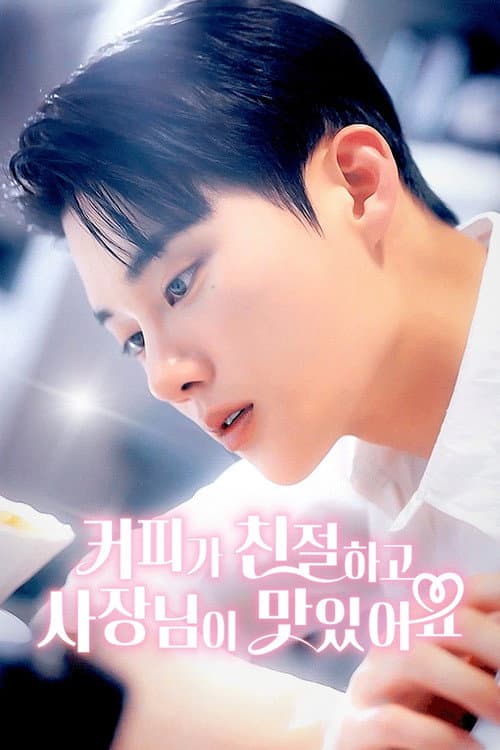 커피가 친절하고 사장님이 맛있어요 afişi