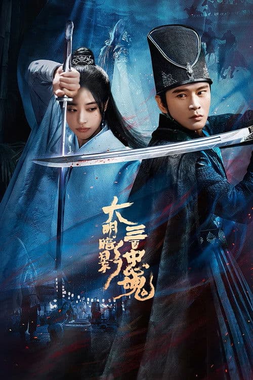大明暗影三百忠魂 afişi