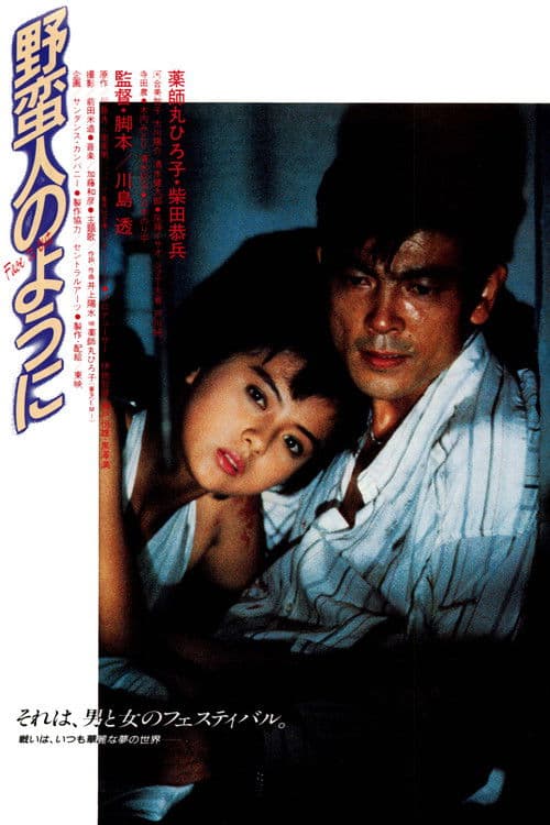 野蛮人のように afişi