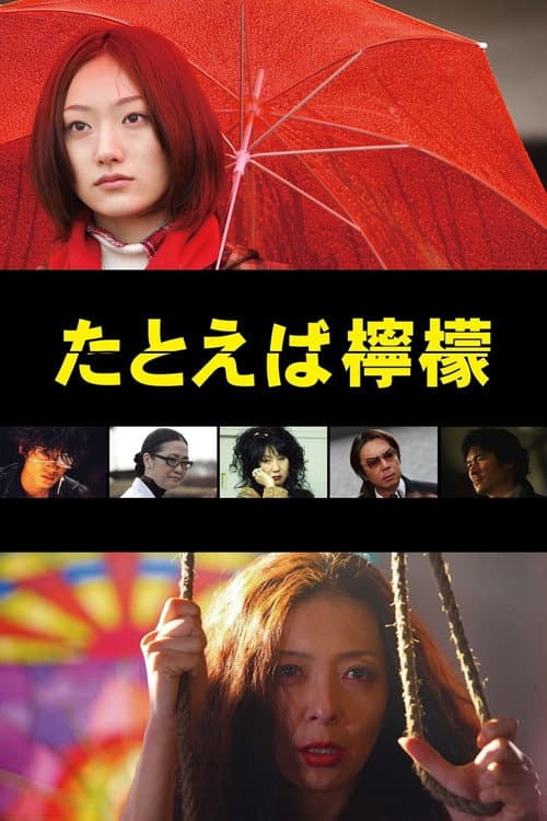 たとえば檸檬 afişi