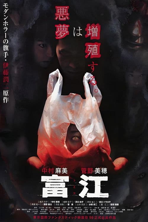 富江 afişi