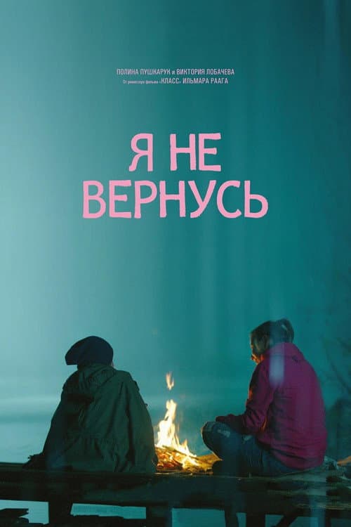 Я не вернусь afişi