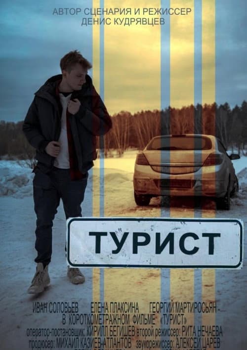Турист afişi