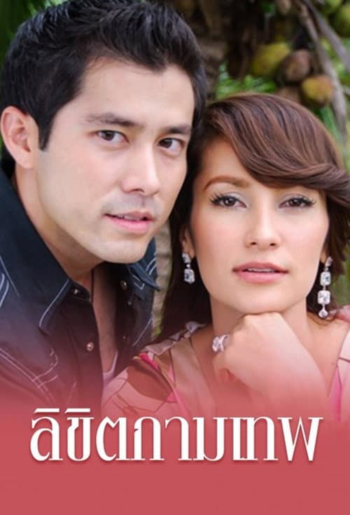 ลิขิตกามเทพ afişi