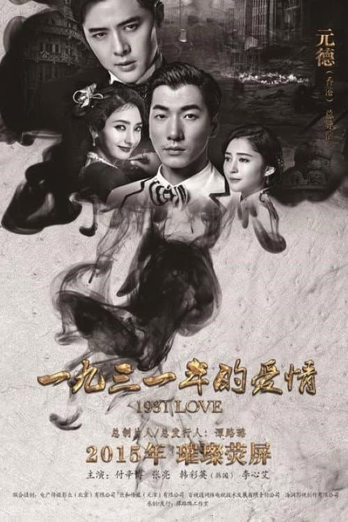 1931年的爱情 afişi