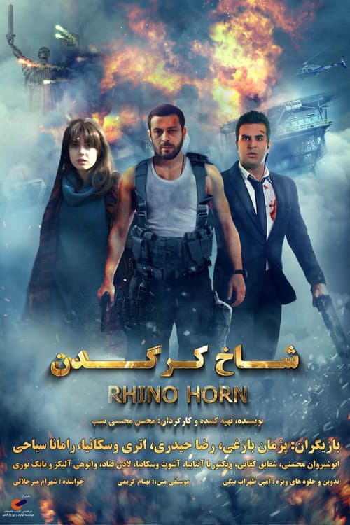 شاخ کرگدن afişi
