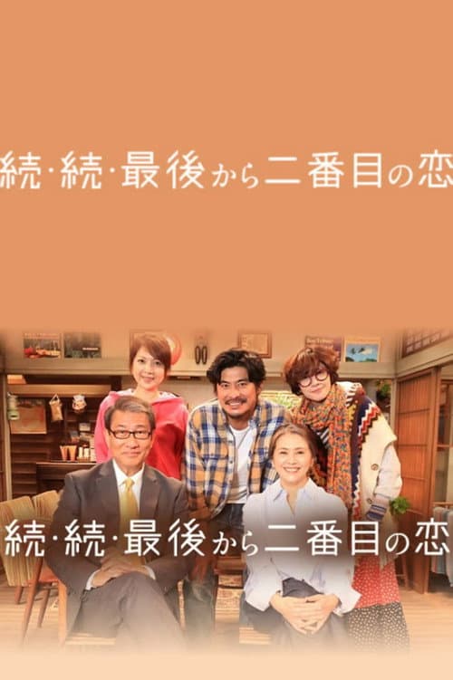 続・続・最後から二番目の恋 afişi