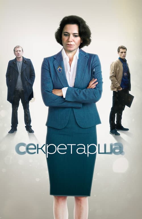 Секретарша afişi