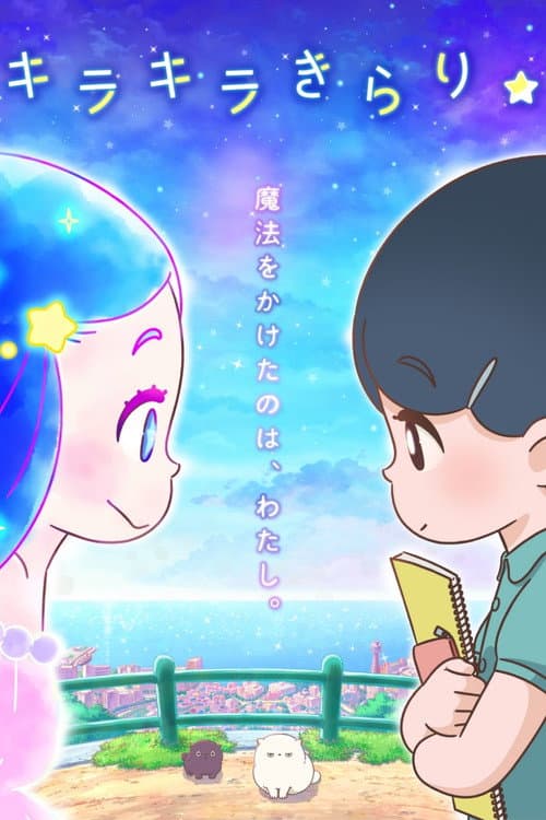 キラキラきらり☆ afişi