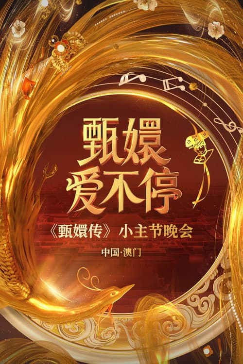 甄嬛爱不停——甄嬛传小主节晚会 afişi