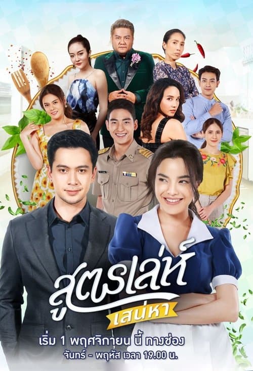 สูตรเล่ห์ เสน่หา afişi