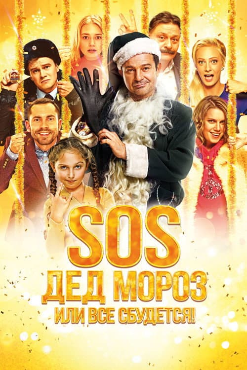 SOS, Дед Мороз или Все сбудется! afişi