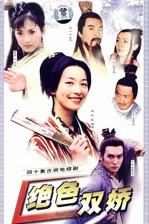 绝色双娇 afişi