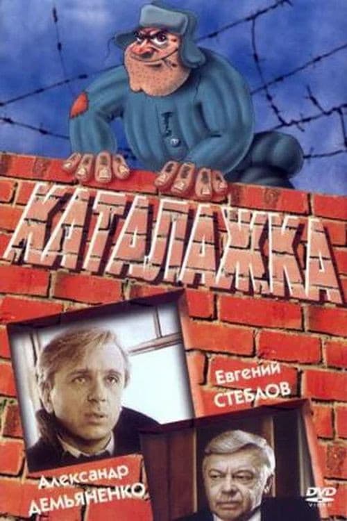 Каталажка afişi