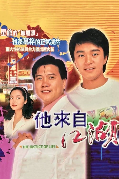 他來自江湖 afişi