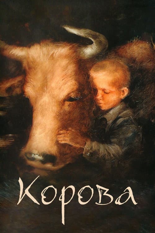 Корова afişi