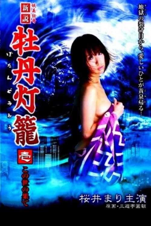 新説 牡丹灯籠 壱 ～この世の果て～ afişi