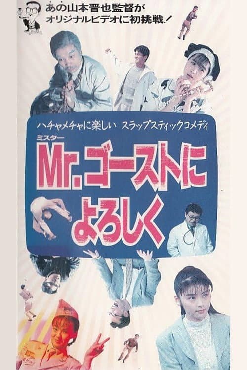 Mr. ゴーストによろしく afişi