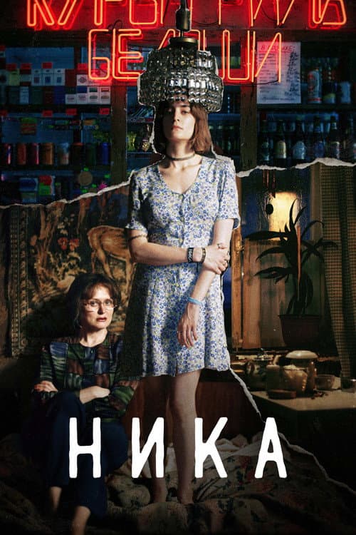 Ника afişi