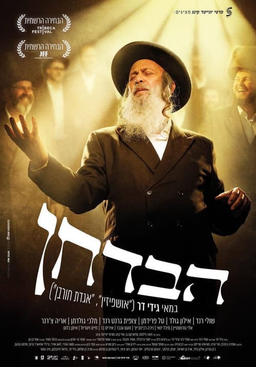 הבדחן afişi