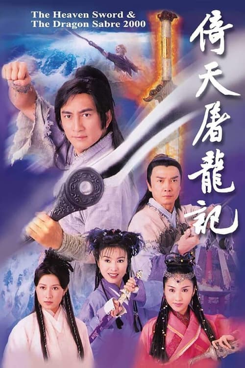 倚天屠龍記 afişi