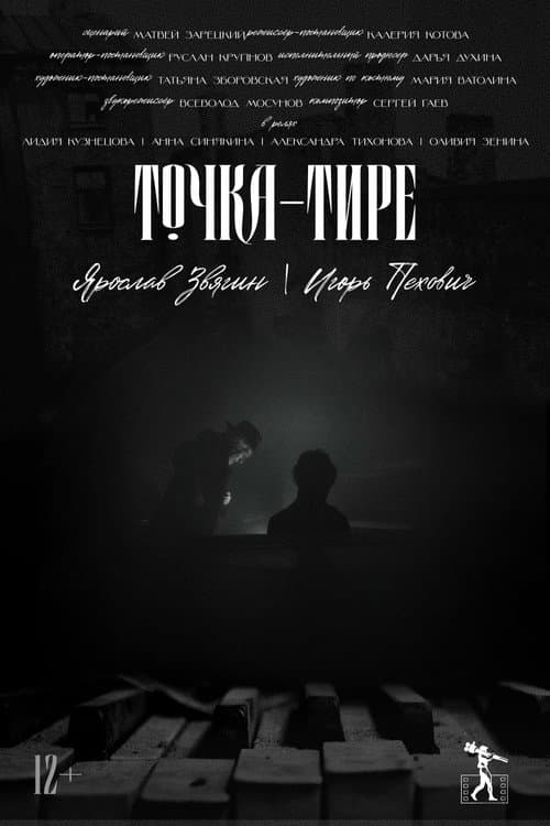 Точка-тире afişi