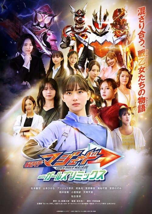 仮面ライダーマジェード withガールズリミックス afişi