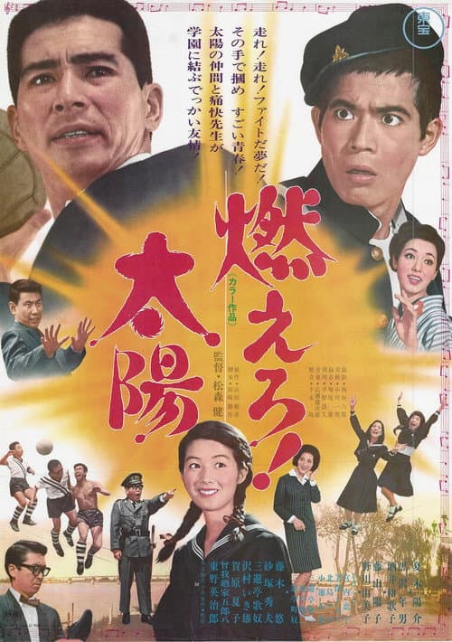燃えろ！太陽 afişi