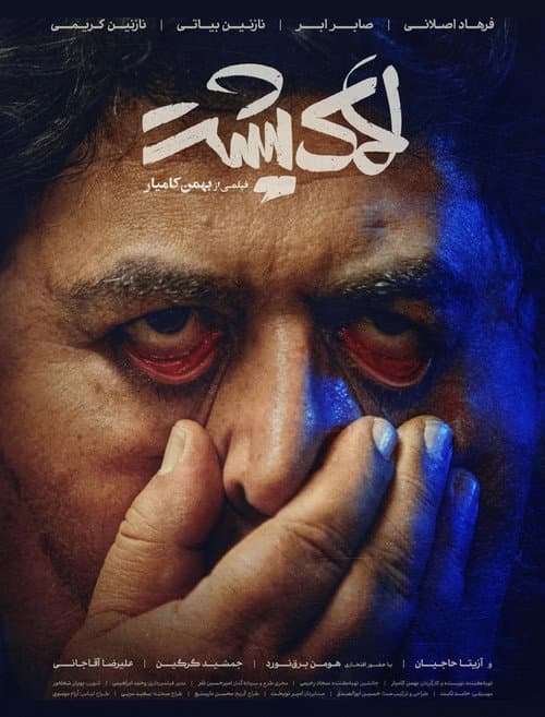 لاک پشت afişi