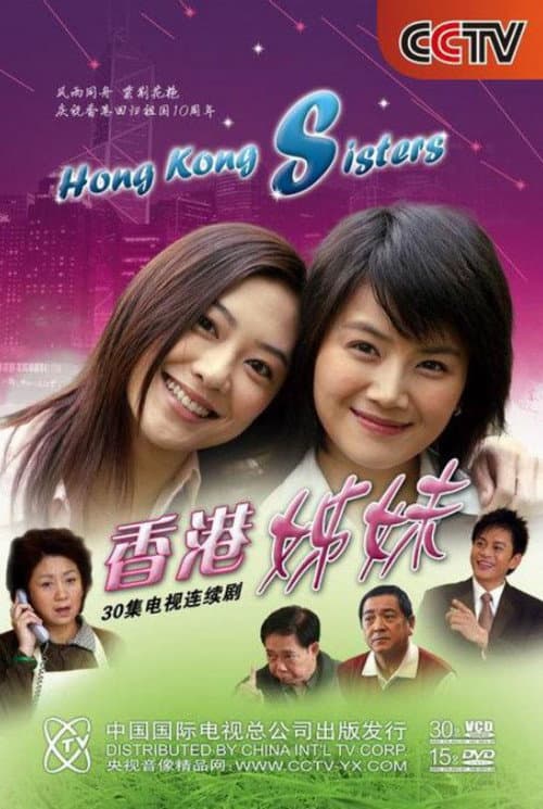 香港姊妹 afişi