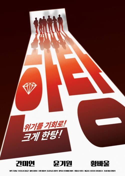 한탕 afişi