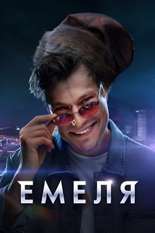 Емеля afişi
