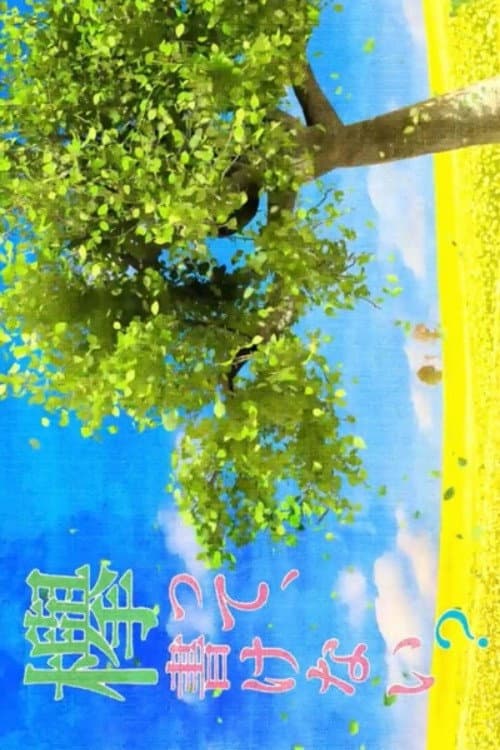 欅って、書けない? afişi