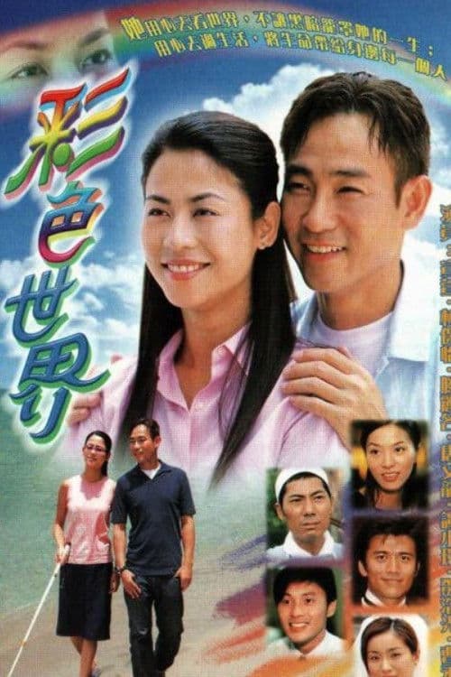 彩色世界 afişi