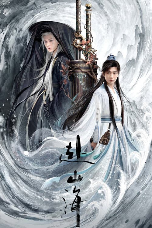 赴山海 afişi