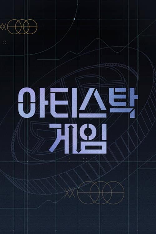 아티스탁 게임 afişi
