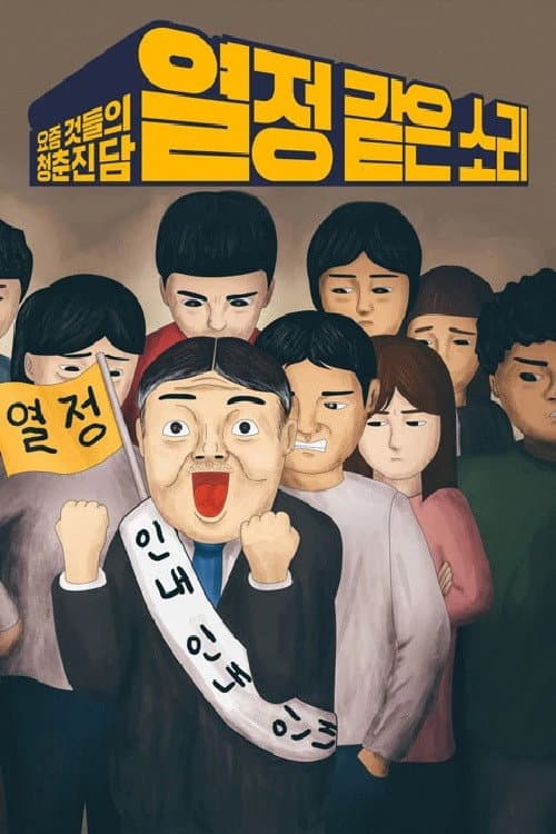 열정 같은 소리 afişi