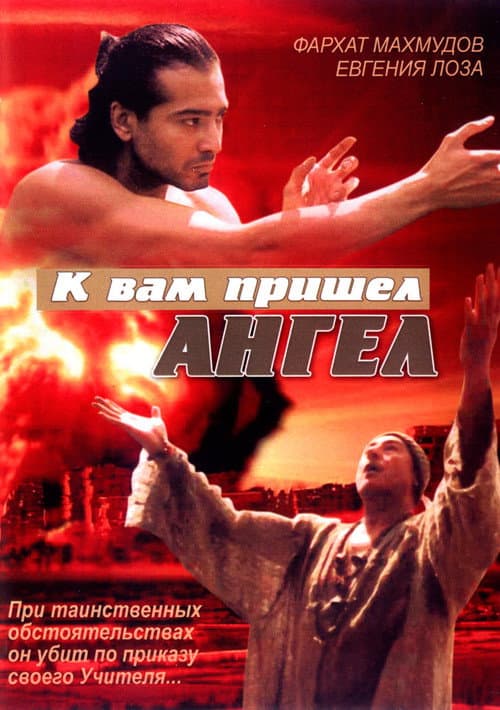 К вам пришёл ангел afişi