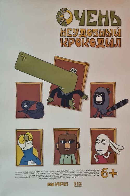 Очень неудобный крокодил afişi