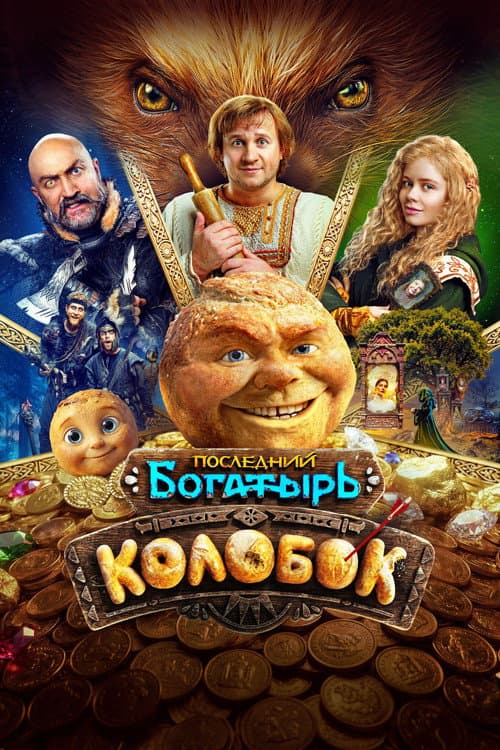 Последний богатырь. Колобок afişi